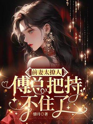 前妻太撩人傅总把持不住了 惜月