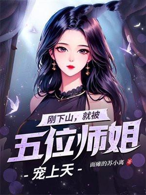 刚下山就被五位师姐宠上天叶凡苏落雪免费阅读