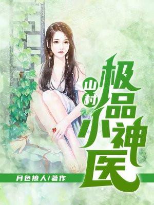 山村极品小神医神农