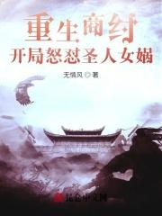 开局怒怼圣人女娲全文阅读