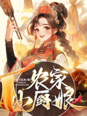 农家小厨娘姚小桃