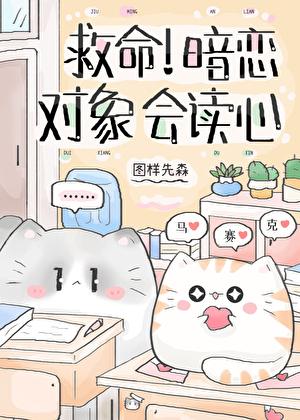 救命暗恋对象会读心by图样先森