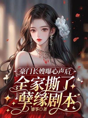 豪门长嫂曝心声后全家撕了孽缘剧本免费20版本