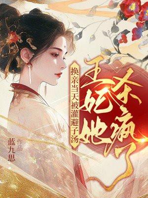 王妃她杀疯了 蓝九思