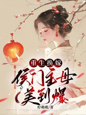 重生侯门将女撩夫忙最新章节