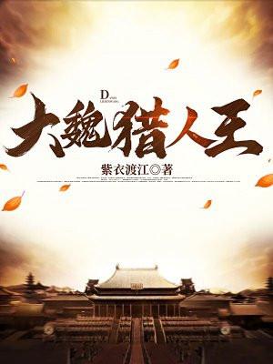 大魏… 大魏…