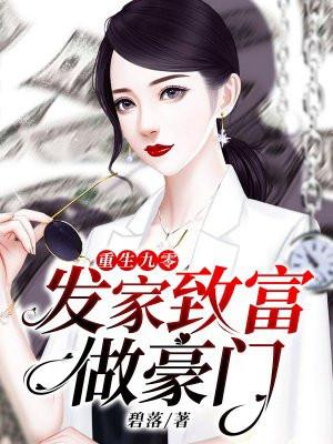 重生九零发家致富做豪门
