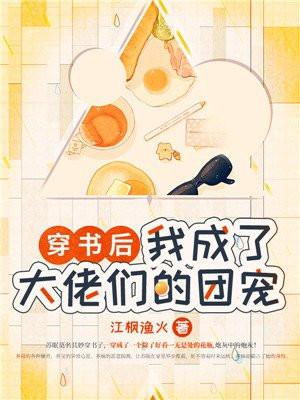 穿书后我成了大佬们的团宠免费 穿书后我成了大佬们的团宠免费