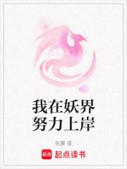 我在妖界努力上岸男主是谁