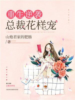 重生逆袭总裁夫人十八岁免费阅读