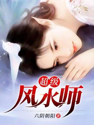超级风水师傅