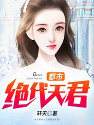 都市绝代医仙完结免费阅读