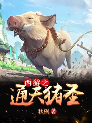 穿越西游之通天大圣