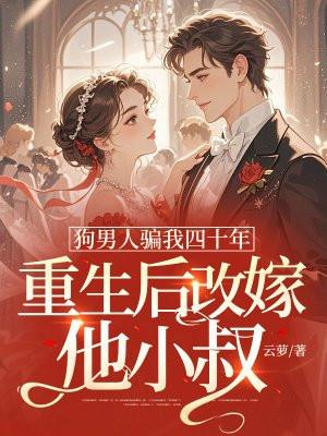 重生后狗男人想和我重蹈覆辙