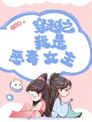 穿越之我是恶毒婆婆