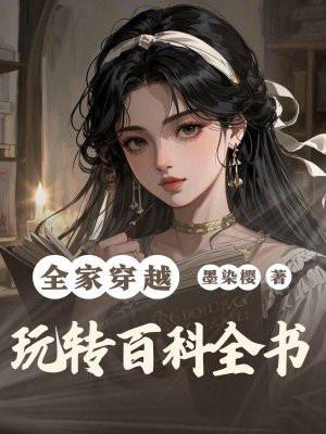 全家穿越到古代精品网