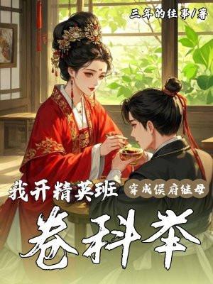 穿成侯府继室家表小姐