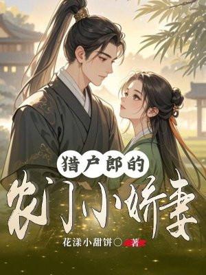 猎户的掌心娇农门小娘亲