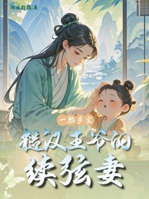 一胎二宝王爷