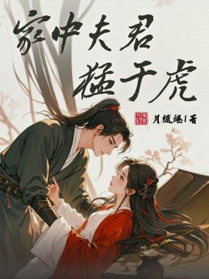 家中夫君猛如虎