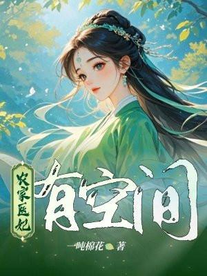 空间农家医妃