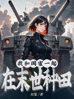 我和闺蜜一起互相