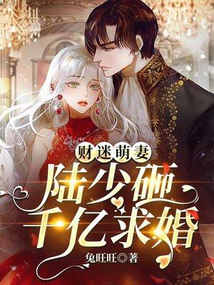 财迷萌妻陆少砸千亿求婚第几集