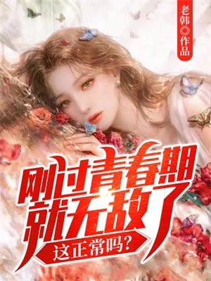 青春期过后会怎么样