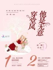 她说你是无意穿堂风引山洪的意思