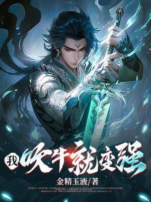 我吹牛就变强免费阅读最新章节