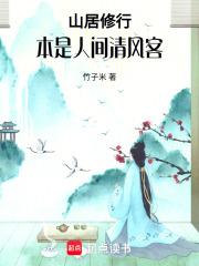 山居修行本是人间清风客听书顶点