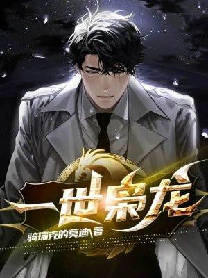 一世枭龙最新章节列表 一世枭龙最新章节列表