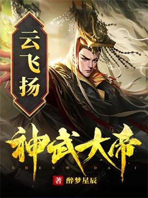 神武大帝云尘最新更新章节免费阅读