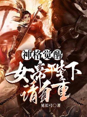 神格觉醒女帝陛下请自重 见长弓