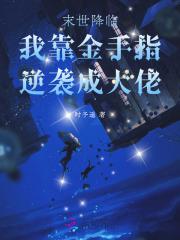 末世降临后我