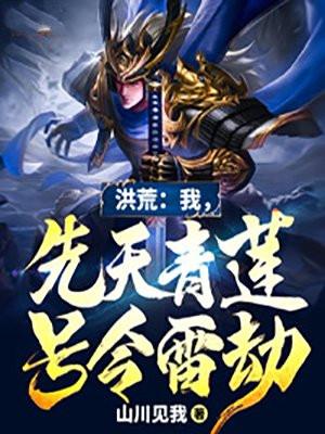 洪荒我是先天至宝