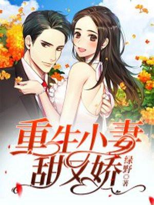 重生小娇妻又甜又撩 重生小娇妻又甜又撩