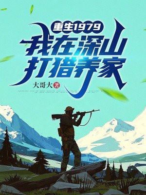 我在深山打猎养家大哥大