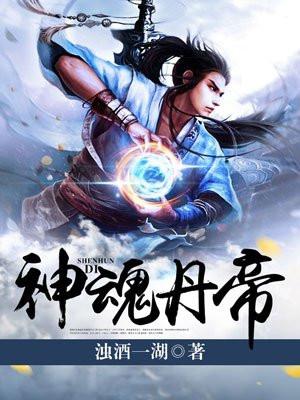 神魂丹帝txt八零电子书 神魂丹帝txt八零电子书