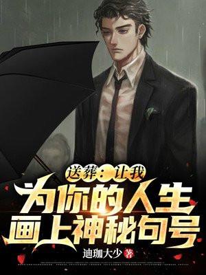 送葬让我为你的人生画上神秘句号 迪珈大少