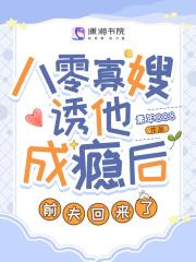 八零寡嫂诱他成瘾后前夫回来了顾知 八零寡嫂诱他成瘾后前夫回来了顾知