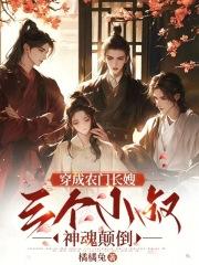 穿成农门长嫂三个小叔神魂颠倒免费阅读