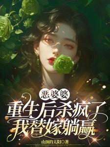 我替嫁躺赢 笔趣阁