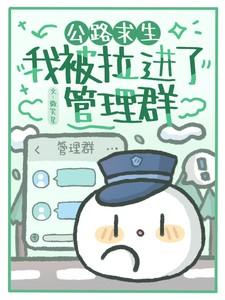 公路求生我被拉进了管理群免费