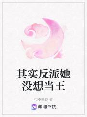 其实反派她没想当王免费阅读