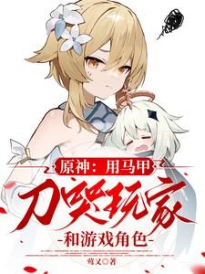原神刀马旦 原神刀马旦