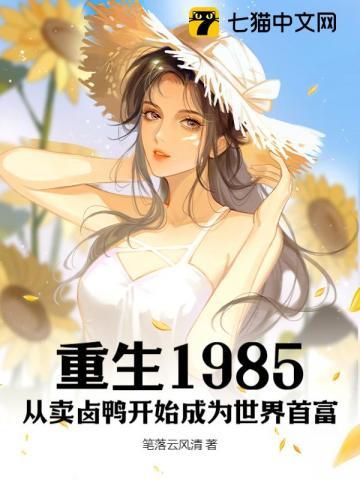 重生1985从卖卤鸭开始成为世界首富梁