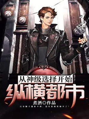 从神级选择开始纵横都市煮酒TXT