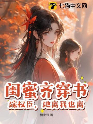 闺蜜嫁到大结局简介