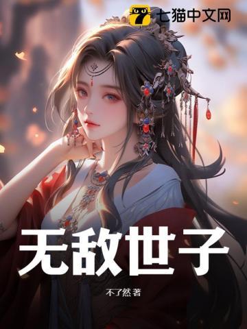无敌世子秦游92